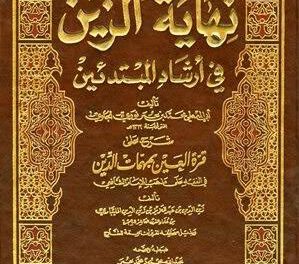 Sanad Kitab Nihayatuz Zain