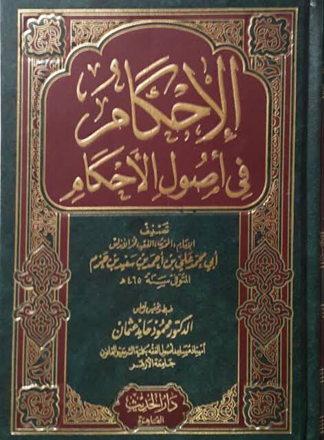 Sanad Kitab Al-Ihkam Fi Ushul Al-Ahkam